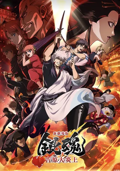 Gintama Movie 3: Yoshiwara Daienjou