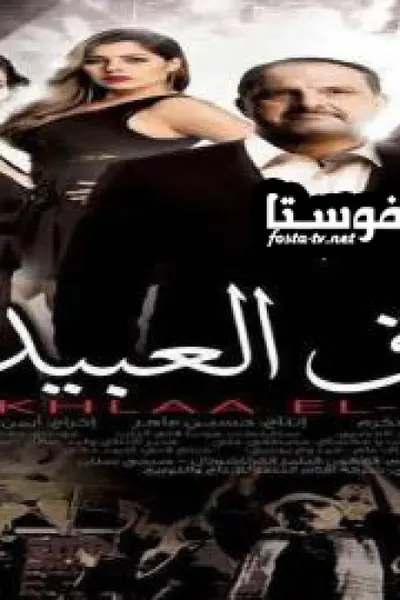 أخلاق العبيد
