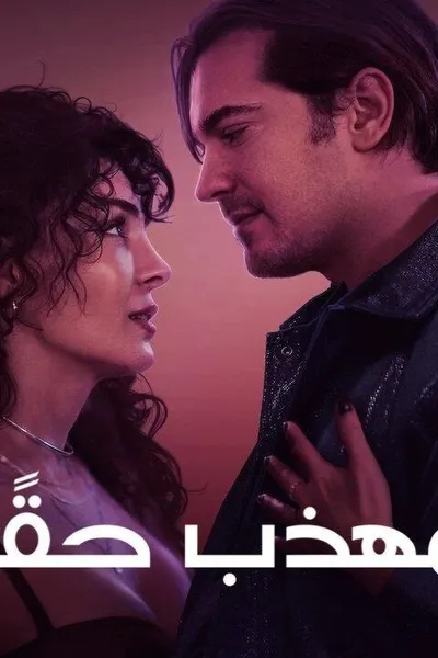 رجل مهذب حقًا (مدبلج)