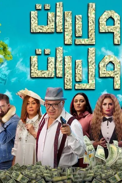 دولارات دولارات
