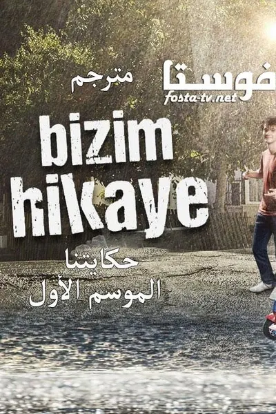 حكايتنا