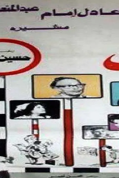 إحنا بتوع الأتوبيس