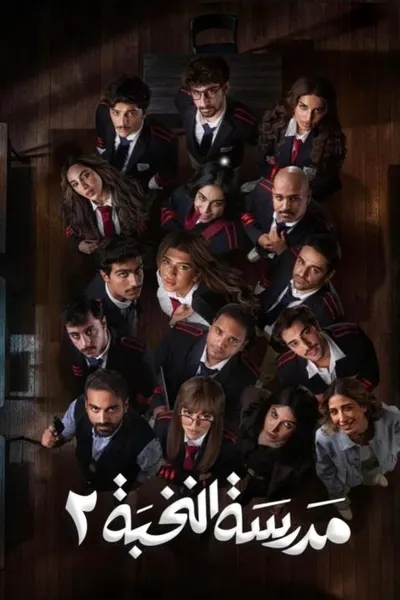 مدرسة النخبة 2