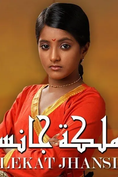 ملكة جانسي (مدبلج)