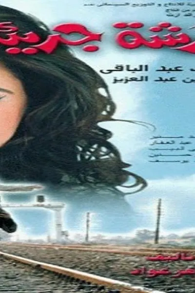 رشة جريئة