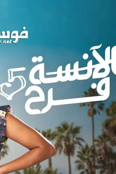 الآنسة فرح 5