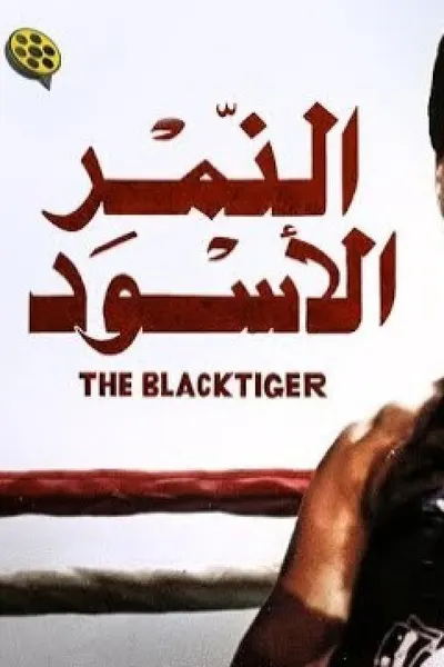 النمر الأسود