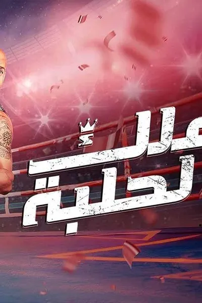 ملك الحلبة