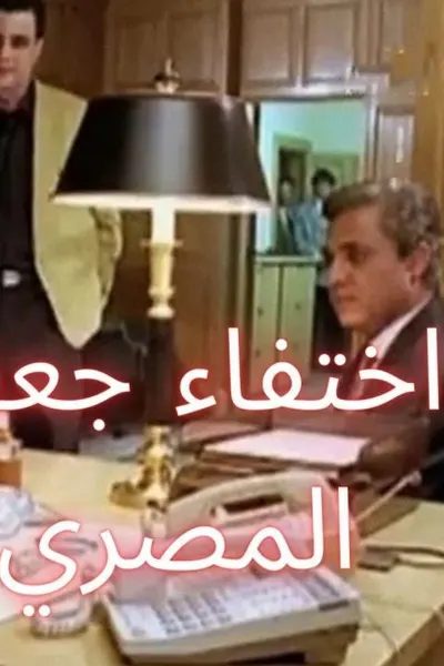 اختفاء جعفر المصري