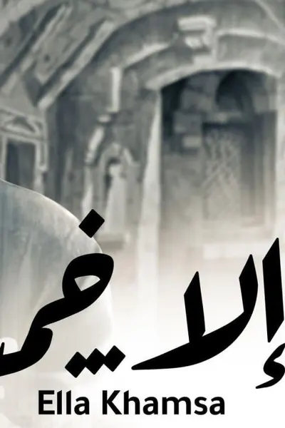 إلا خمسة