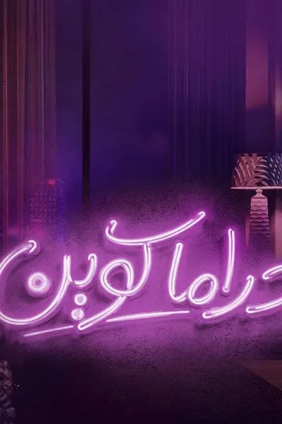 دراما كوين