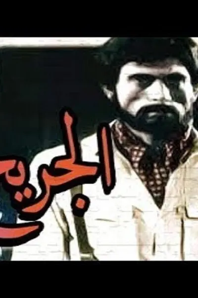 الجريح