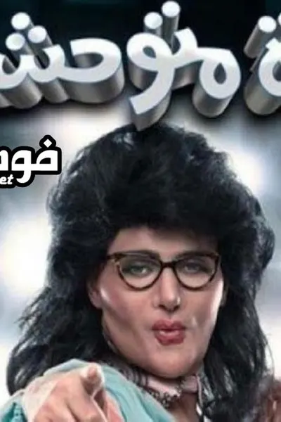 رغدة متوحشة