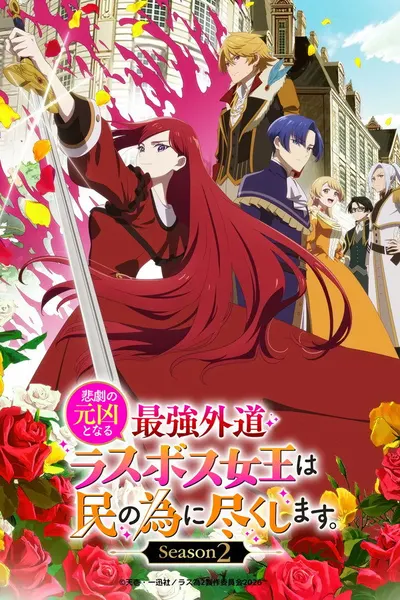 Higeki no Genkyou to Naru Saikyou Gedou Last Boss Joou wa Tami no Tame ni Tsukushimasu