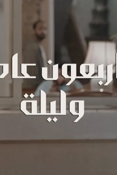 أربعون عاماً وليلة