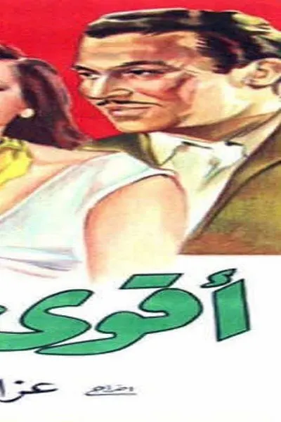 أقوى من الحب