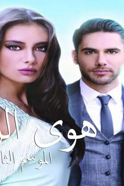 هوى الروح (مدبلج)