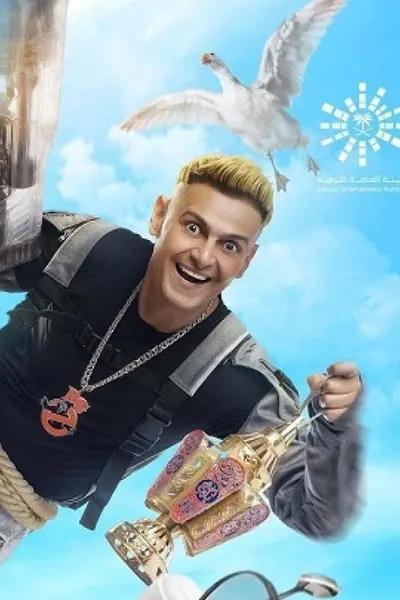 رامز نيفر اند