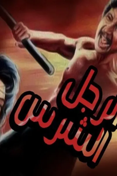 الرجل الشرس