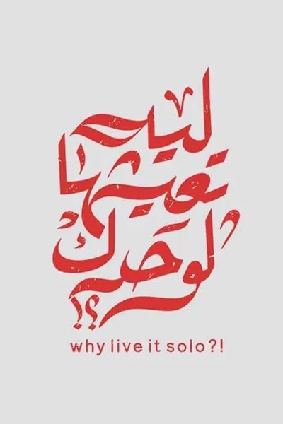 ليه تعيشها لوحدك