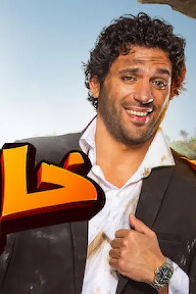 البس عشان خارجين