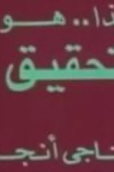 تحقيق