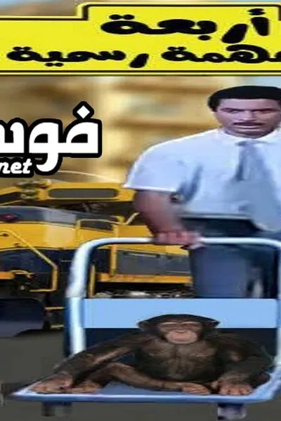 أربعة في مهمة رسمية