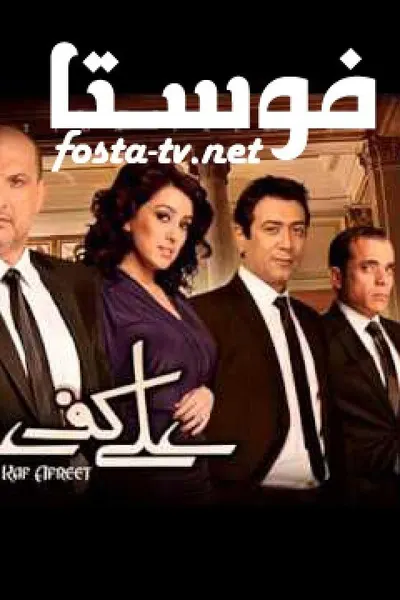 على كف عفريت