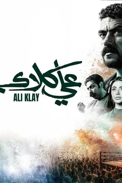 علي كلاي
