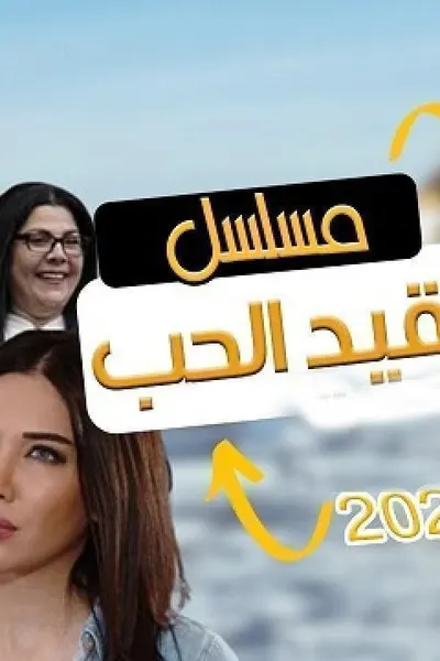 على قيد الحب