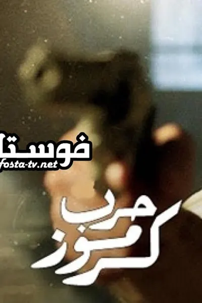 حرب كرموز كامل بجودة