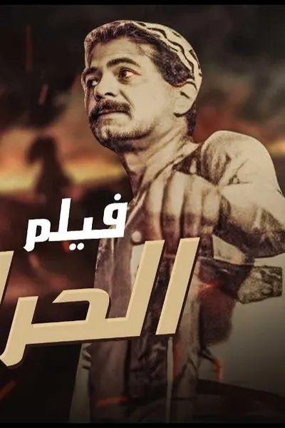 الحرافيش