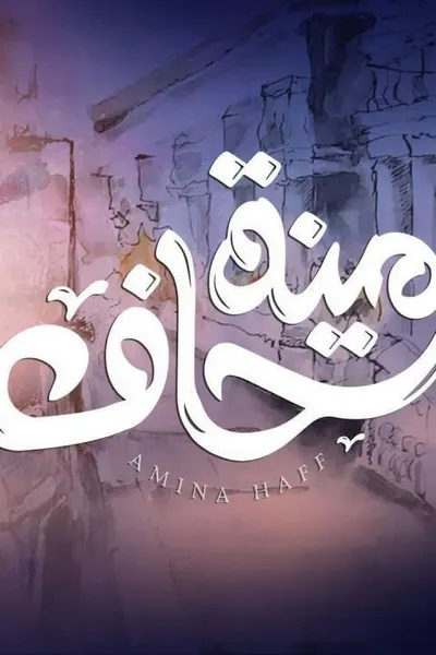 امينة حاف
