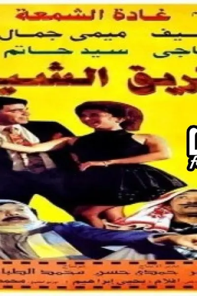 طريق الشيطان