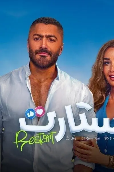 ريستارت