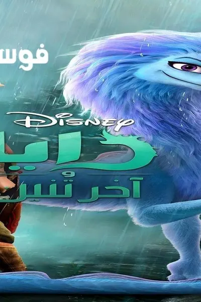 Raya and the Last Dragon (مدبلج)