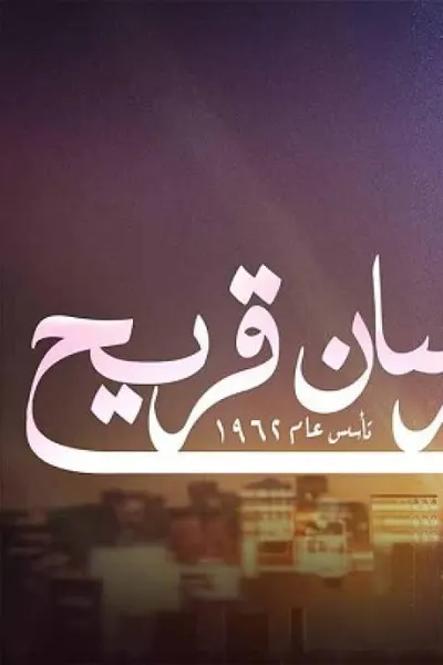 فرسان قريح
