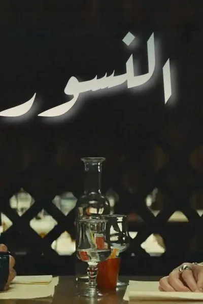 Rapaces (مدبلج)