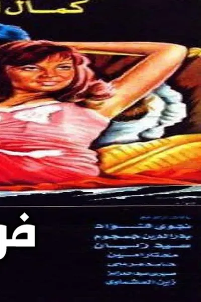 أرملة ليلة الزفاف