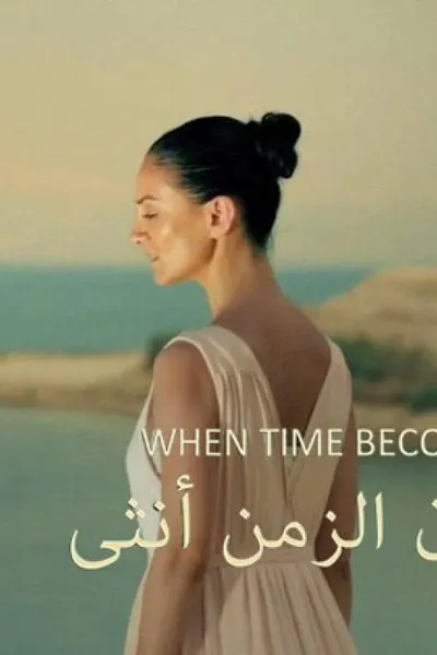 حينما يكون الزمن أنثى
