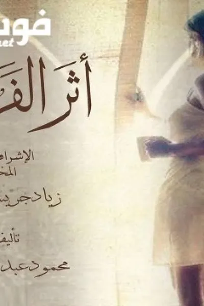 أثر الفراشة