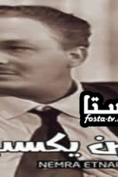 نمرة اتنين يكسب