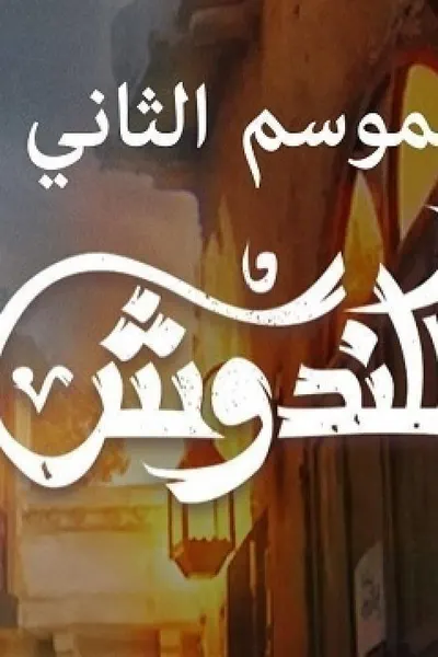 الكندوش 2