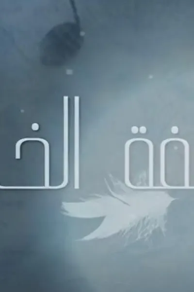 لهفة الخاطر