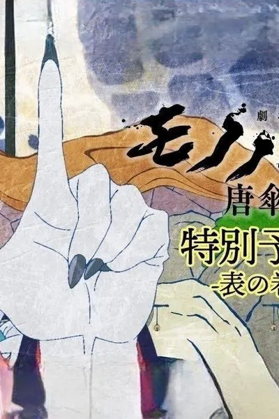 Mononoke Movie: Paper Umbrella