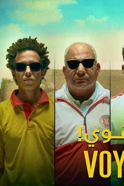 فوي! فوي! فوي!