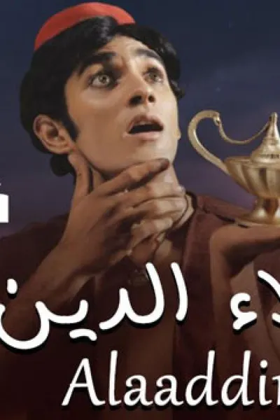 علاء الدين (مدبلج)