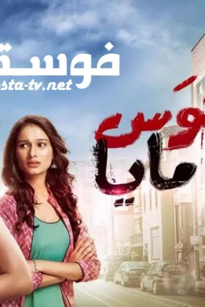هوس مايا (مدبلج)