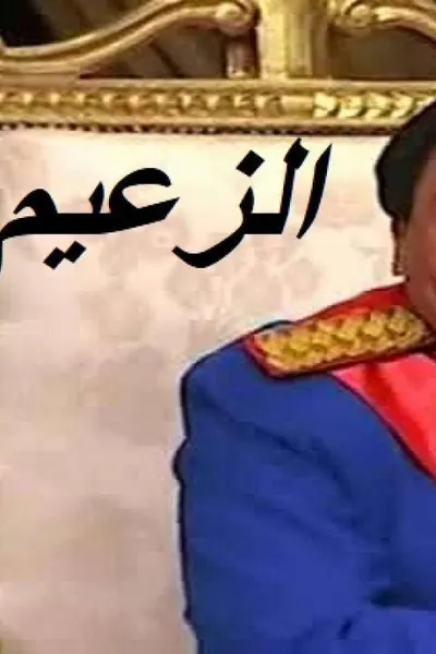 الزعيم
