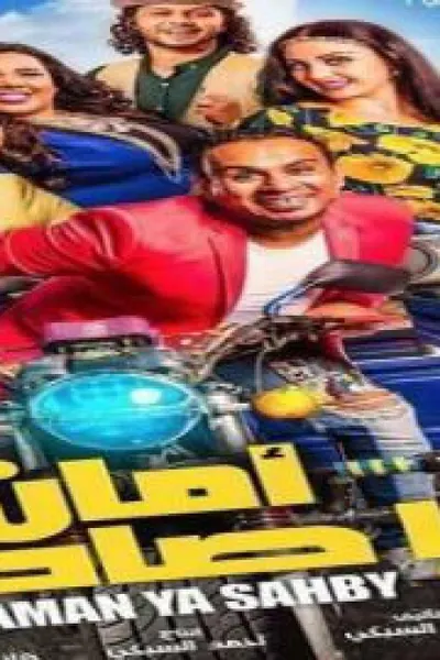 امان يا صاحبي